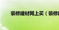 裝修建材網上買(裝修建材有哪些)