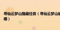 尋仙云夢山隱藏任務(尋仙云夢山破陣的最后哪個千秋陣在哪)