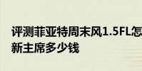 評測菲亞特周末風1.5FL怎么樣及雙龍豪華車新主席多少錢