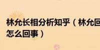 林允長相分析知乎(林允回應演技夸張爭議是怎么回事)