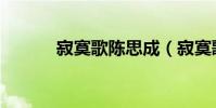 寂寞歌陳思成(寂寞歌詞介紹)