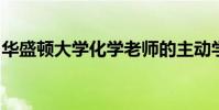 華盛頓大學化學老師的主動學習班次受到好評