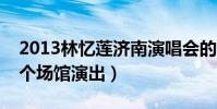 2013林憶蓮濟南演唱會的票價是多少(在哪個場館演出)