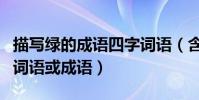 描寫綠的成語四字詞語(含有“綠”的意思的詞語或成語)