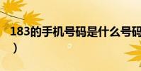 183的手機號碼是什么號碼(是移動還是聯通)