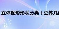 立體圖形形狀分類(立體幾何圖形如何分類)