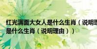 紅光滿面大女人是什么生肖(說明理由)(紅光滿面大女人是什么生肖(說明理由))