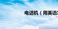 電話機(用英語怎么)