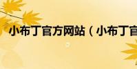 小布丁官方網站(小布丁官方網站是那個)