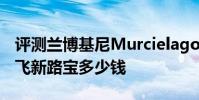 評測蘭博基尼MurcielagoLP640怎么樣及哈飛新路寶多少錢
