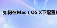 如何在Mac(OS X下配置Exchange賬戶)