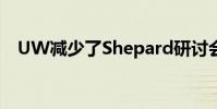 UW減少了Shepard研討會的96%的廢物