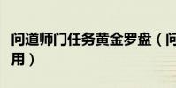 問道師門任務黃金羅盤(問道中黃金羅盤怎么用)