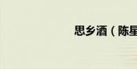 思鄉酒(陳星)