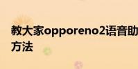 教大家opporeno2語音助手怎么打開設置的方法