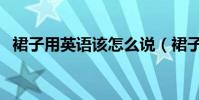 裙子用英語該怎么說(裙子用英語怎么說)