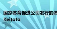 國家體育促進公司發行的體育多多的寄售公司Keitoto