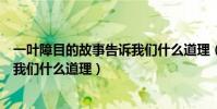 一葉障目的故事告訴我們什么道理(一葉障目這個故事告訴我們什么道理)