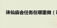 誅仙廟會任務在哪里做(誅仙廟會任務)