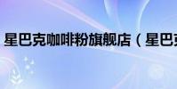 星巴克咖啡粉旗艦店(星巴克咖啡粉多少錢)