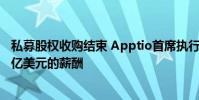 私募股權收購結束 Apptio首席執行官桑尼·古普塔獲得1.96億美元的薪酬