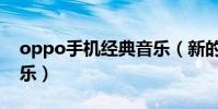 oppo手機經典音樂(新的oppo手機背景音樂)