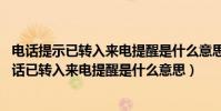 電話提示已轉入來電提醒是什么意思(請問大家,你撥打的電話已轉入來電提醒是什么意思)