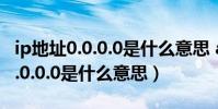 ip地址0.0.0.0是什么意思 airpods(IP地址0.0.0.0是什么意思)