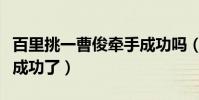 百里挑一曹俊牽手成功嗎(百里挑一曹俊牽手成功了)