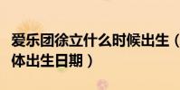 愛樂團徐立什么時候出生(愛樂團的徐立的具體出生日期)