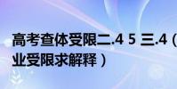 高考查體受限二.4 5 三.4(高考體檢,2.4.5,專業受限求解釋)