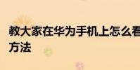 教大家在華為手機上怎么看正在運行的軟件的方法