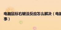 電腦鼠標右鍵沒反應怎么解決(電腦鼠標右鍵打不開怎么回事)