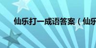 仙樂打一成語答案(仙樂(打一成語)