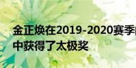 金正煥在2019-2020賽季的國家隊選拔比賽中獲得了太極獎