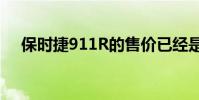 保時捷911R的售價已經是起拍價的七倍