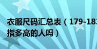 衣服尺碼匯總表(179-183(XXL)衣服尺碼是指多高的人嗎)