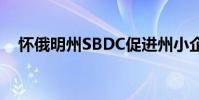 懷俄明州SBDC促進州小企業發展5月6日