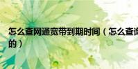 怎么查網通寬帶到期時間(怎么查詢寬帶到期時間我是網通的)