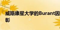 威斯康星大學的Burant因教學卓越而獲得表彰