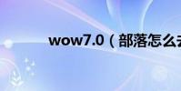 wow7.0(部落怎么去達拉然)