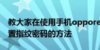 教大家在使用手機opporeno2過程中怎么設置指紋密碼的方法