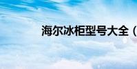 海爾冰柜型號大全(哪個好)