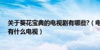 關于葵花寶典的電視劇有哪些?(電視劇中提到葵花寶典的有什么電視)