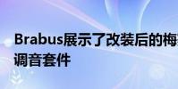Brabus展示了改裝后的梅賽德斯- amg A45調音套件