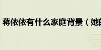 蔣依依有什么家庭背景(她的爸爸媽媽是誰)
