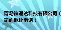 青島鐵通達科技有限公司(中國鐵通青島分公司的地址電話)