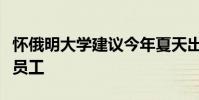 懷俄明大學建議今年夏天出國旅行的學生教職員工