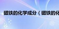 磁鐵的化學成分(磁鐵的化學成分是什么)