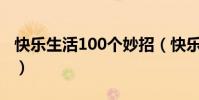 快樂生活100個妙招(快樂生活一點通小竅門)